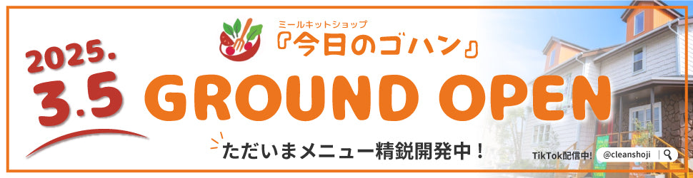 ミールキットショップ今日のゴハン　2025年3月5日　グランドオープン！　ただいまメニュー精鋭開発中です！